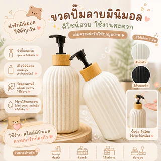 ขวดปั้มแบบหยัก ขวดปั๊มริ้วฝาไม้ไผ่ สไตล์ญี่ปุ่น แชมพู โลชั่น หรือเจลล้างมือ เรียบหรูธรรมชาติ ใช้ใส่สบู่เหลว