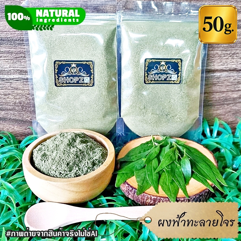 ผงฟ้าทะลายโจร 50 กรัม ฟ้าทะลายโจรบดผง 100% Andrographis Paniculata Powder ผงสมุนไพรแท้ Herbal Powder