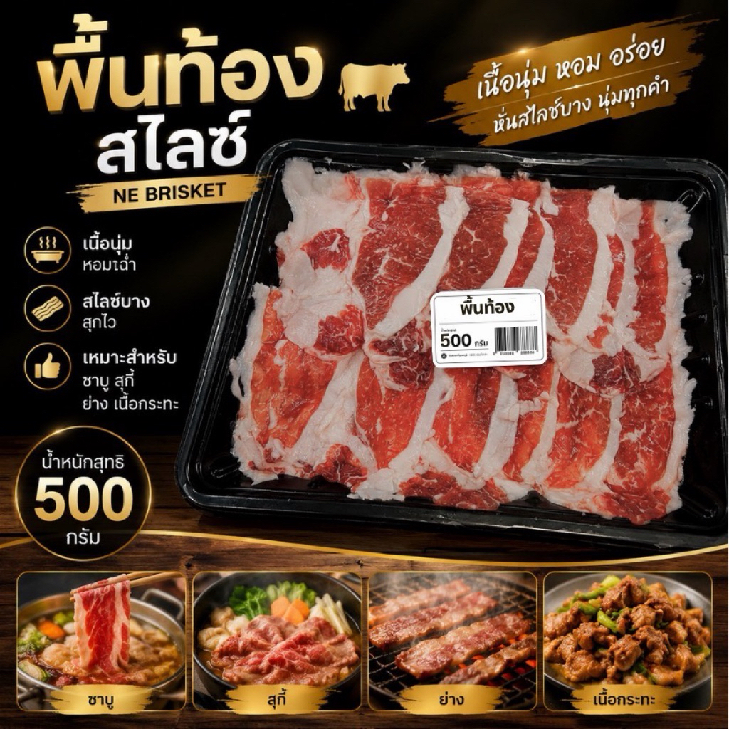 เนื้อวัวสไลซ์บาง เนื้อส่วนพื้นท้อง (NE Brisket) เนื้อนุ่ม สะอาด พร้อมเสิร์ฟทั่วไทย