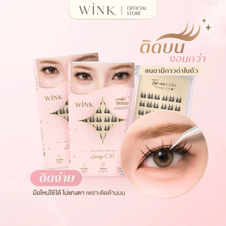 WINK ขนตาปลอมแบบติดบนขนตา รุ่นกาวดำ | ติดบนงอนกว่า | แถมแหนบฟรี