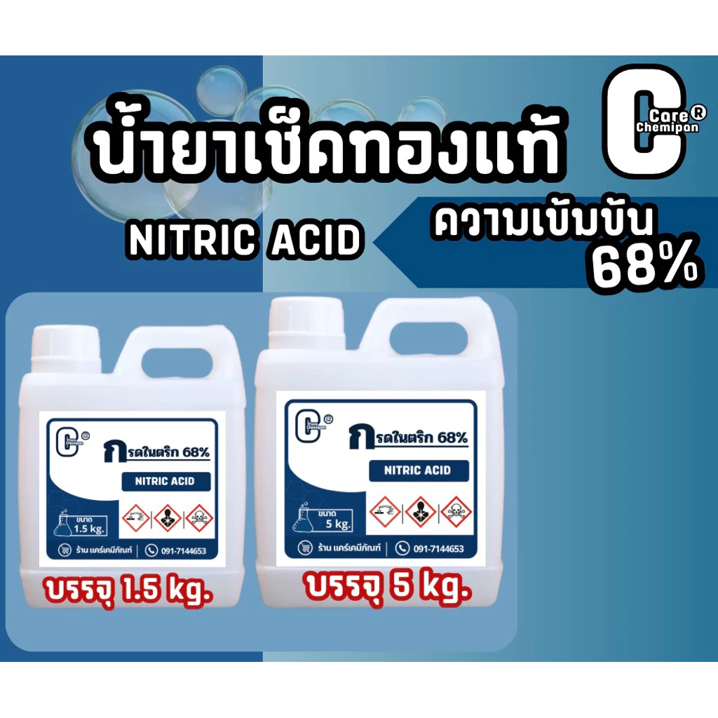 น้ำยาเช็คทองแท้ ทองปลอม น้ำยาเเยกทอง [บรรจุ 1.5 kg.เเละ 5 kg.]