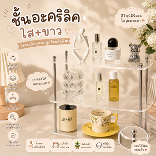 ชั้นวางอะคริลิค 3 ชั้น ดีไซน์ทันสมัย ชั้นวางของ วางเครื่องสำอาง วางของพลาสติก ชั้นวางของบนโต๊ะ