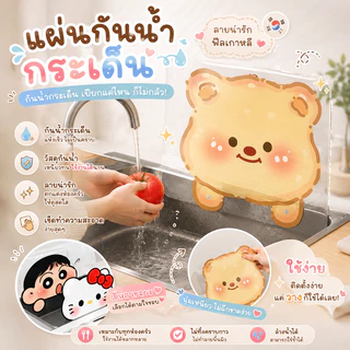 แผ่นกันน้ำกระเด็น แผ่นกันน้ำซิงค์ล้างจานลายการ์ตูนน่ารัก สไตล์ญี่ปุ่น พร้อมตัวดูดสูญญากาศติดแน่น กันน้ำกระเด็นดี ใช้งานง