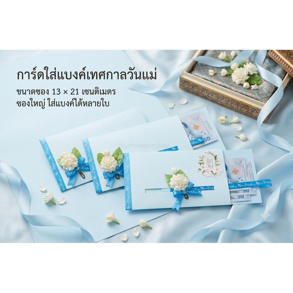 การ์ดหอมใส่แบงค์ขนาดใหญ่ พร้อมส่ง