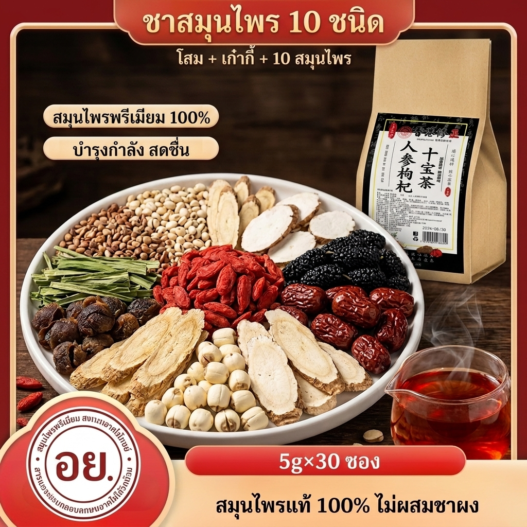 【พร้อมส่ง】ชาสมุนไพรโสม+โกจิ 10 อย่าง บำรุงร่างกายและเลือด ฟื้นฟูพลังงาน แก้อ่อนเพลีย คนทำงานหนัก