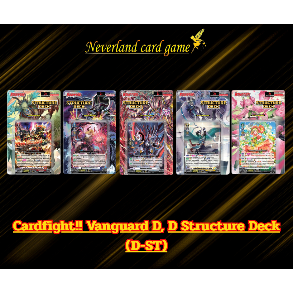 การ์ดแวนการ์ด ชุดการ์ดพร้อมเล่น D Structure Deck (D-ST01-05)