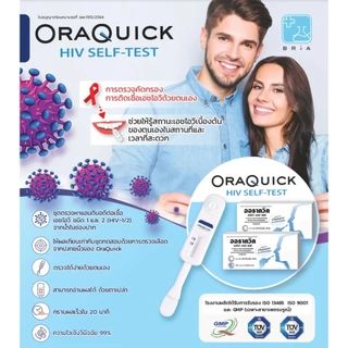 OraQuick HIV Self Test กล่อง ออราควิก ชุดตรวจ เอชไอวี ด้วยตนเอง ตรวจจากน้ำในช่องปาก ไม่ต้องเจาะเลือด แม่นยำ 1 กล่อง