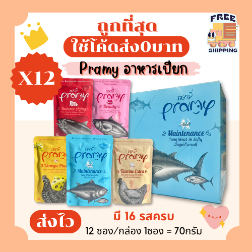 (ส่งฟรี+โค้ดไลฟ์40%)พรามี่Pramyอาหารแมวเปียกเพาร์pouch70g😻ถูกที่สุด(ยกโหลx12ซอง) ครบ16รสชาติ ส่งไว🏎️(โหล12ซอง)