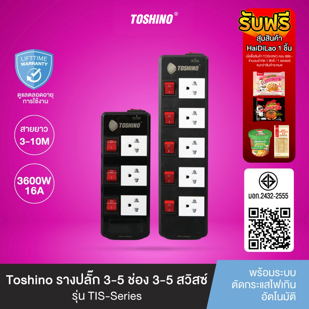ส่งฟรี Toshino รางปลั๊ก 3 / 5 ช่อง 3 / 5 สวิตซ์ สายยาว 3 / 5 / 10  ม. สีดำ รุ่น TIS315 , TIS515