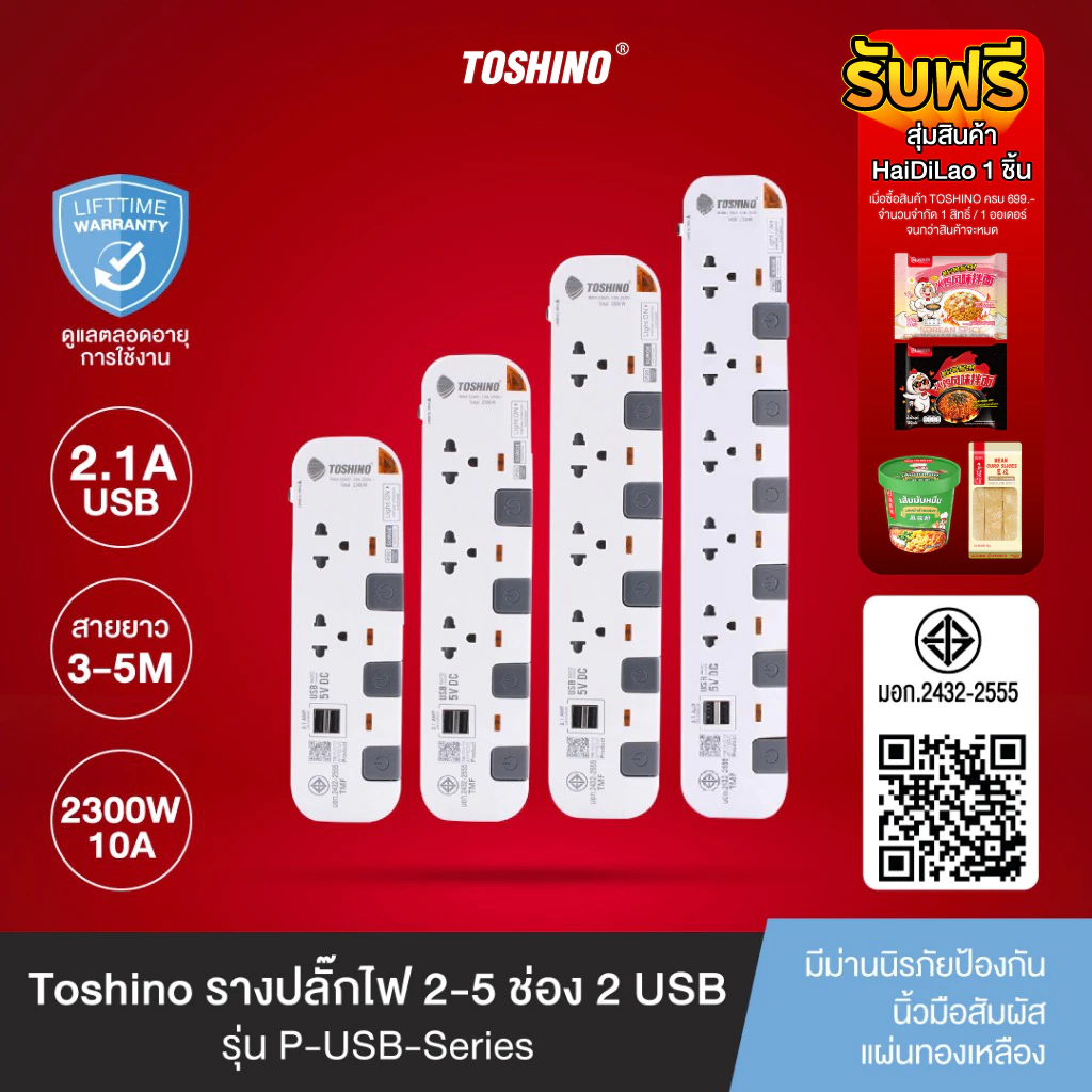 ส่งฟรี Toshino รางปลั๊กไฟ 2 - 5 ช่อง USB 2 ช่อง สายยาว 3 / 5 ม. สีขาว-เทา รุ่น P-USB