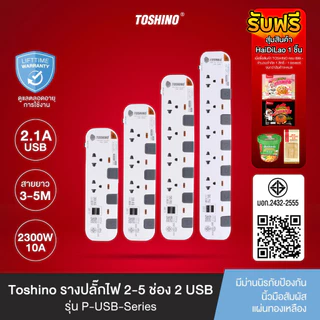 ส่งฟรี Toshino รางปลั๊กไฟ 2 - 5 ช่อง USB 2 ช่อง สายยาว 3 / 5 ม. สีขาว-เทา รุ่น P-USB