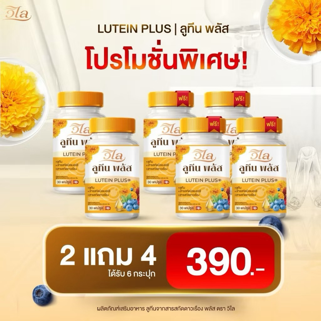 ตะกร้าของแท้ โปร 2 แถม 4  (ได้ 6 กระปุก)วิไล ลูทีน พลัส อาหารเสริมดวงตา ดูแลสายตา ของแท้ 1 กระปุก มี 30 แคปซูล