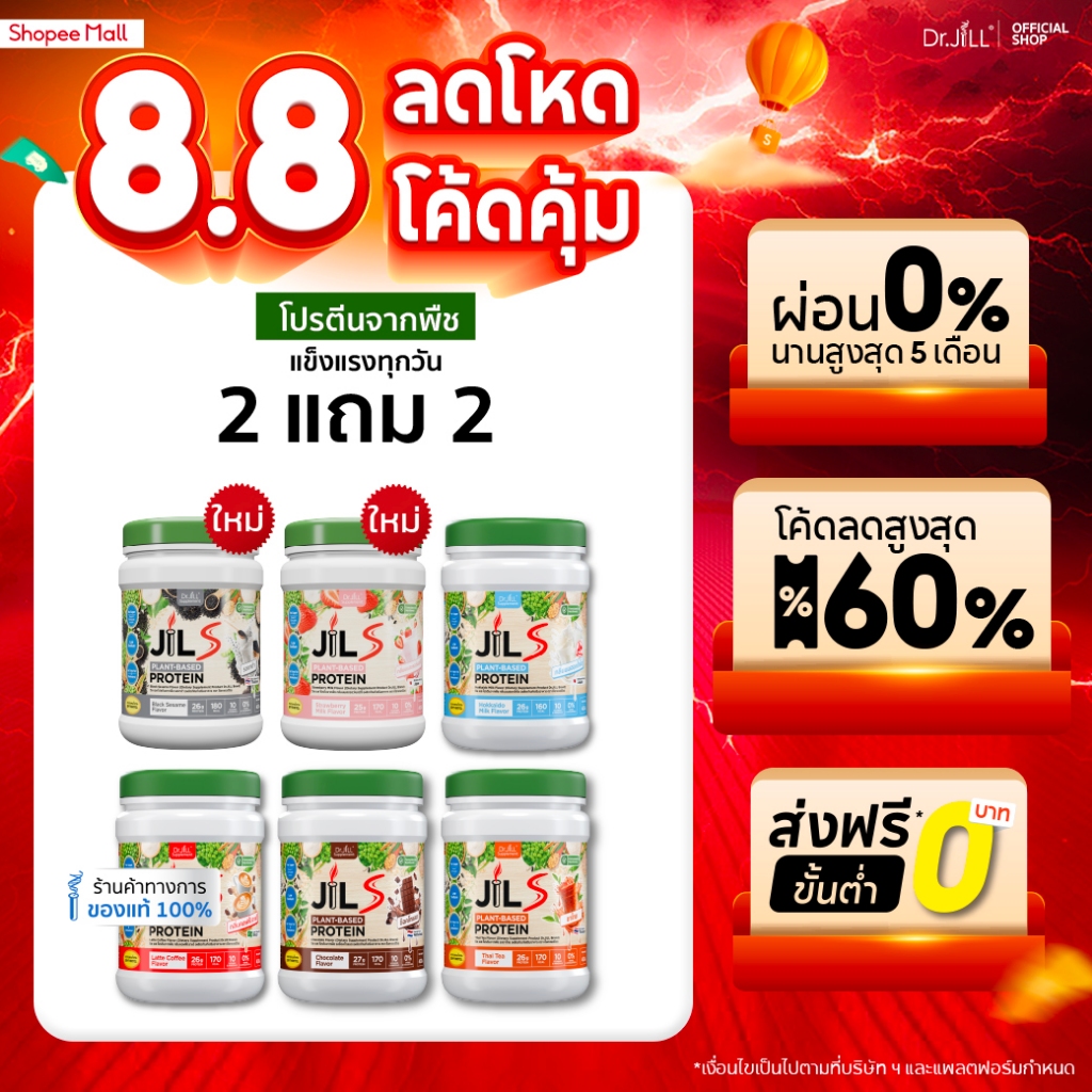 [โปรพิเศษ] 2 แถม 2 โปรตีนจากพืช Dr.JiLL JIL S Plant-Based Protein 400 g โปรตีนสำหรับผู้ใหญ่ มี 6 รสชาติให้เลือก