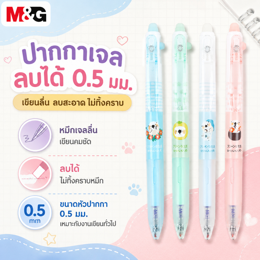 ปากกาเจลลบได้ M&G AKPK0671A1 สีน้ำเงิน 0.5 มม. เขียนคมชัด ลบสะอาด ไม่ทิ้งคราบ