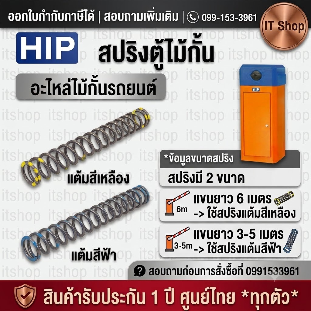 HIP สปริง CMW ไม้กั้นรถยนต์ Carpark ใช้กับตู้รุ่น CMW 1023/ 1024/ 1026