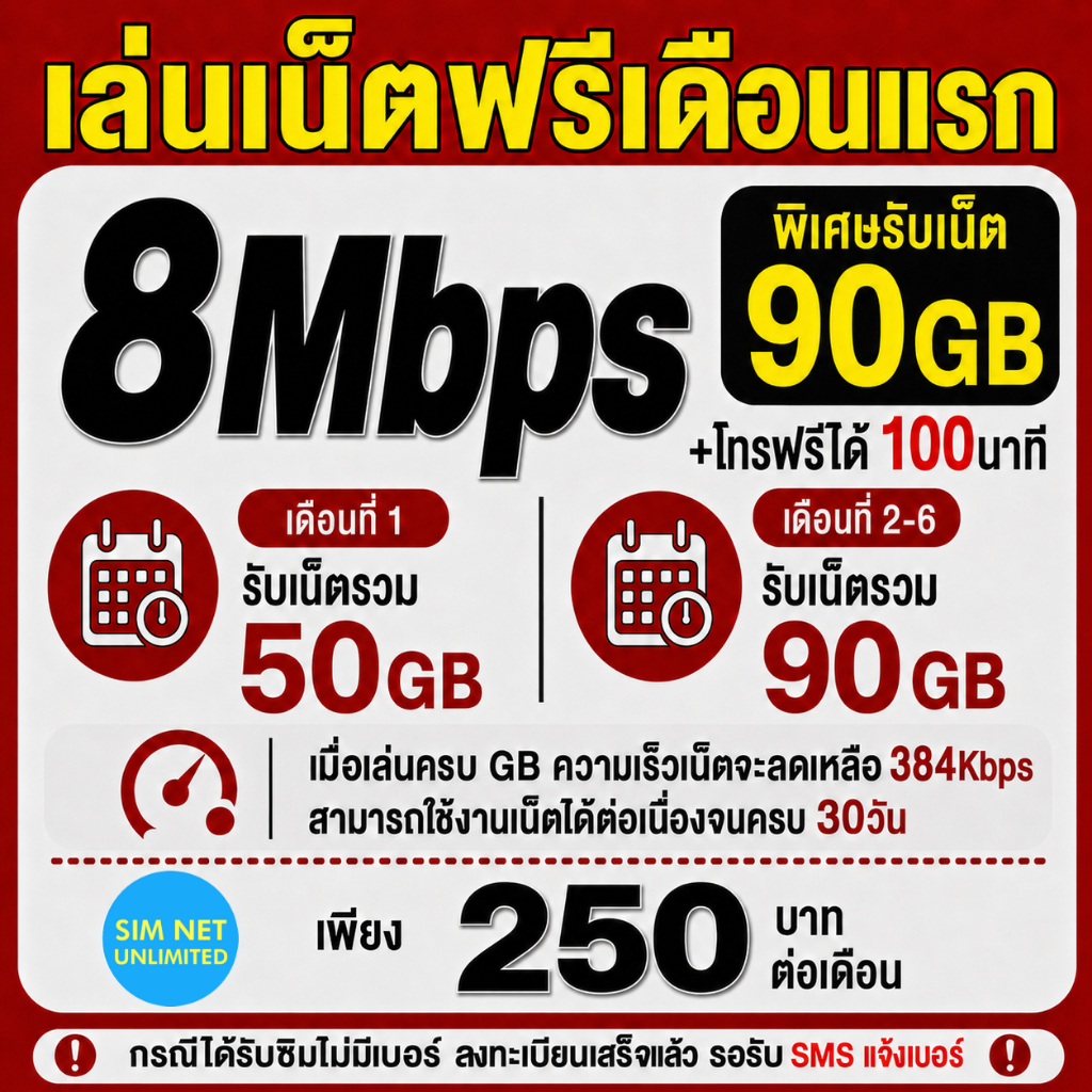 (เล่นฟรีเดือนแรก) ซิมเทพ true เล่นเน็ตไม่ลดสปีด ความเร็ว 8Mbps (พร้อมใช้ฟรี true wifi ทุกแพ็กเกจ)