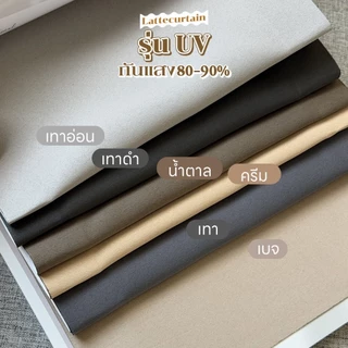 ผ้าม่านตาไก่ สีเทาดำ รุ่นยูวี (แถมสายรัด)Latte Curtain Group