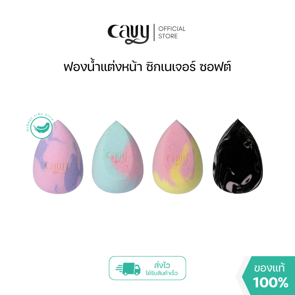 CAVY Signature Soft Sponge ฟองน้ำแต่งหน้าพรีเมี่ยม รุ่นนุ่มพิเศษ อ่อนโยนต่อผิว ปราศจากลาเท็กซ์