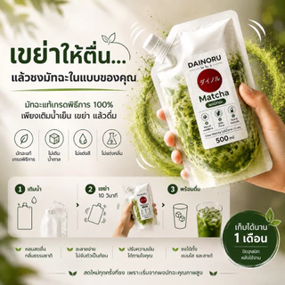 มัทฉะพร้อมดื่ม Dainoru cold matcha 500ml - ผสมน้ำแล้ว(เก็บได้ 7 วัน) - แบบแห้ง เติมน้ำเอง(เก็บได้30 วัน) MCCOLD