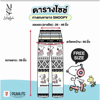 กางเกงขายาว 7 eleven x Snoopy และ ชินจัง ลาย ลิขสิทธ์แท้ ฟรีไซส์ กางเกงลายช้าง สีขาว ฟ้าชมพู สนูปปี้ shinchan เกงเลขายาว