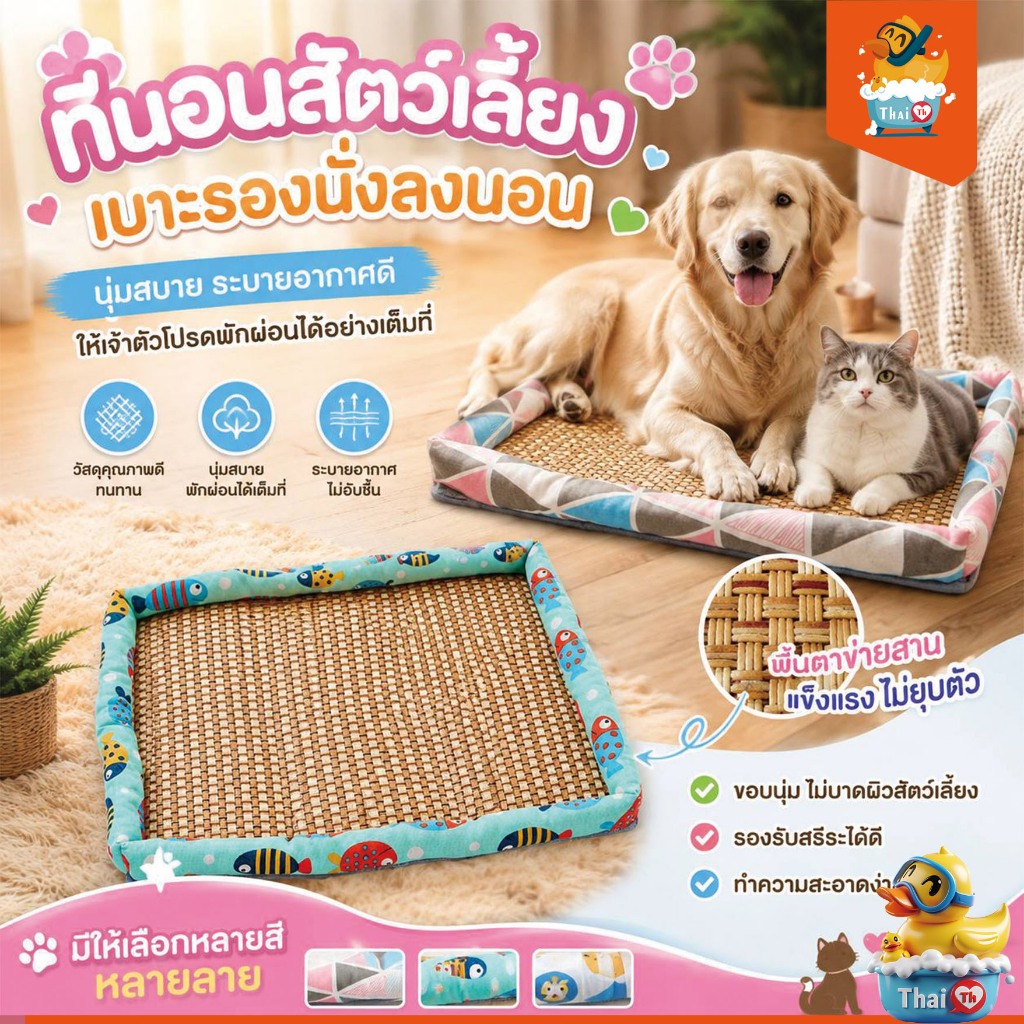Thai.Th ที่นอนสัตว์เลี้ยง เสื่อหวายระบายอากาศ เบาะรองนั่งนองนอน สุนัขและแมว Haki