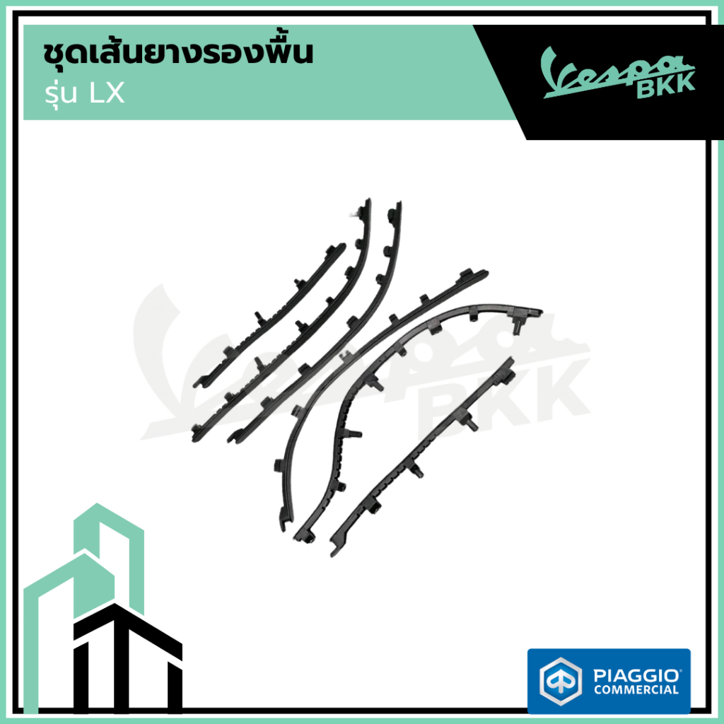 อะไหล่ Vespa เซ็ตเส้นยาง พื้นวางเท้า ของแท้ ตรงรุ่น Vespa LX125