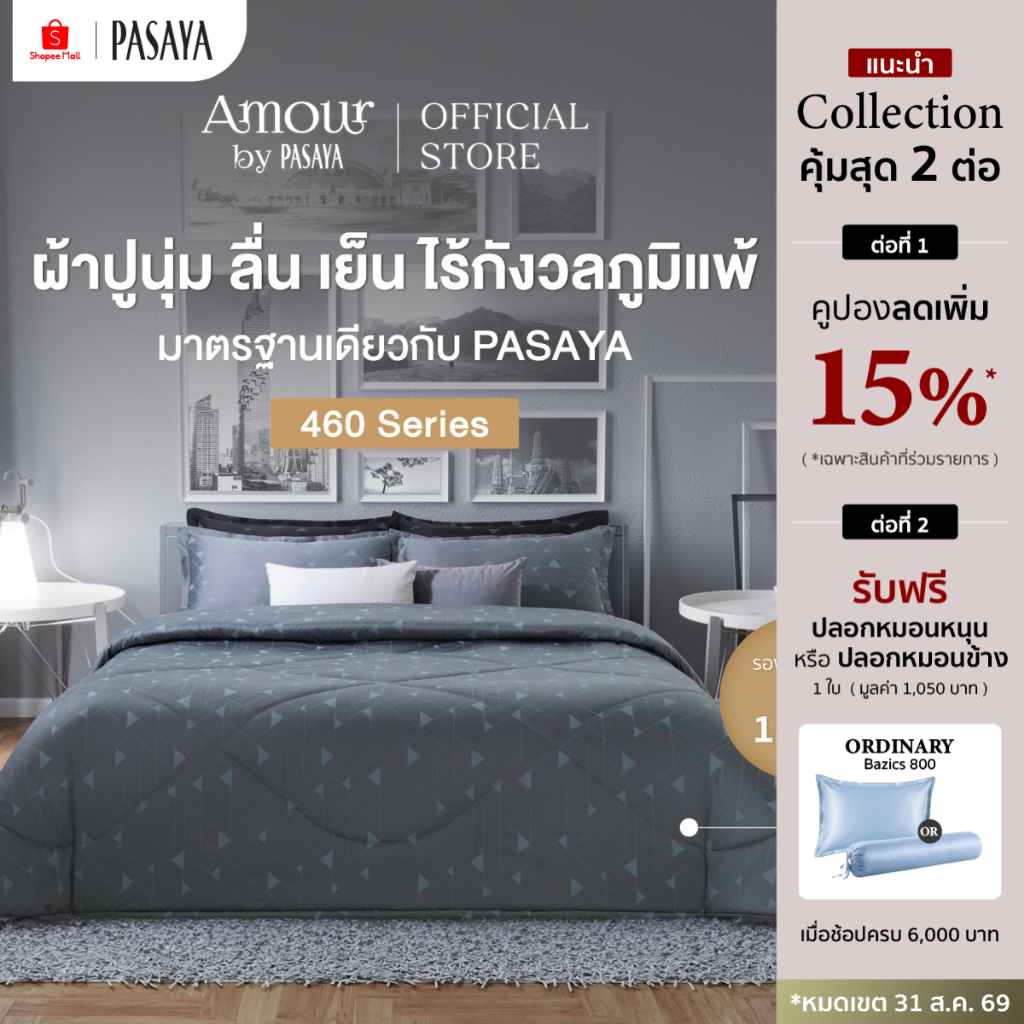 AMOUR - INN THANON COLLECTION 460 Series (*สินค้าแยกชิ้น-โปรดเลือกชนิดสินค้า) ผ้าปูที่นอน, ผ้านวมเย็บสำเร็จ