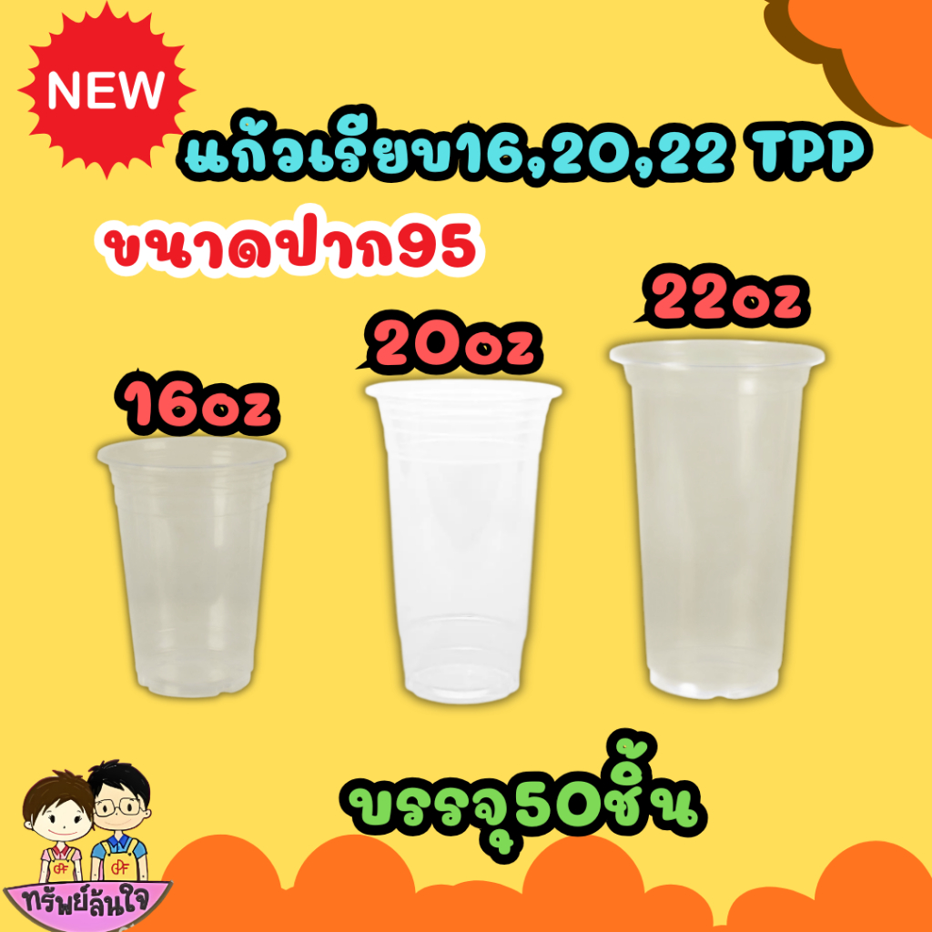 แก้วพลาสติก ตราTPP 16oz 20oz 22oz แก้ว เรียบใส ปาก 95mm ฝาสั่งแยก (50ชิ้น/เเพ็ค)