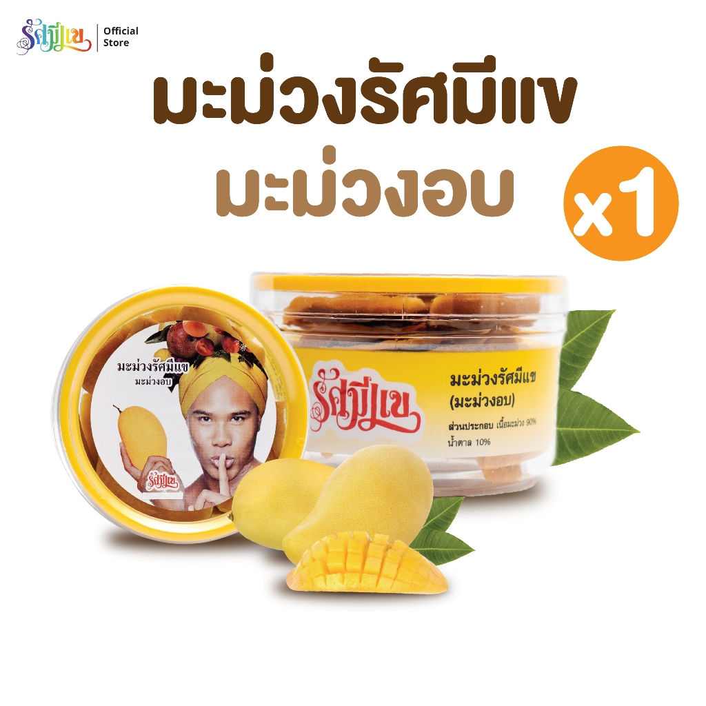 บ๊วยรัศมีแข ( 1 กระปุก ) มะม่วงอบ รัศมีแข ผลไม้อบแห้ง มะม่วงรัศมีแข หอมหวาน เนื้อหนึบ ขนาด 100 กรัม ต่อ กระปุก