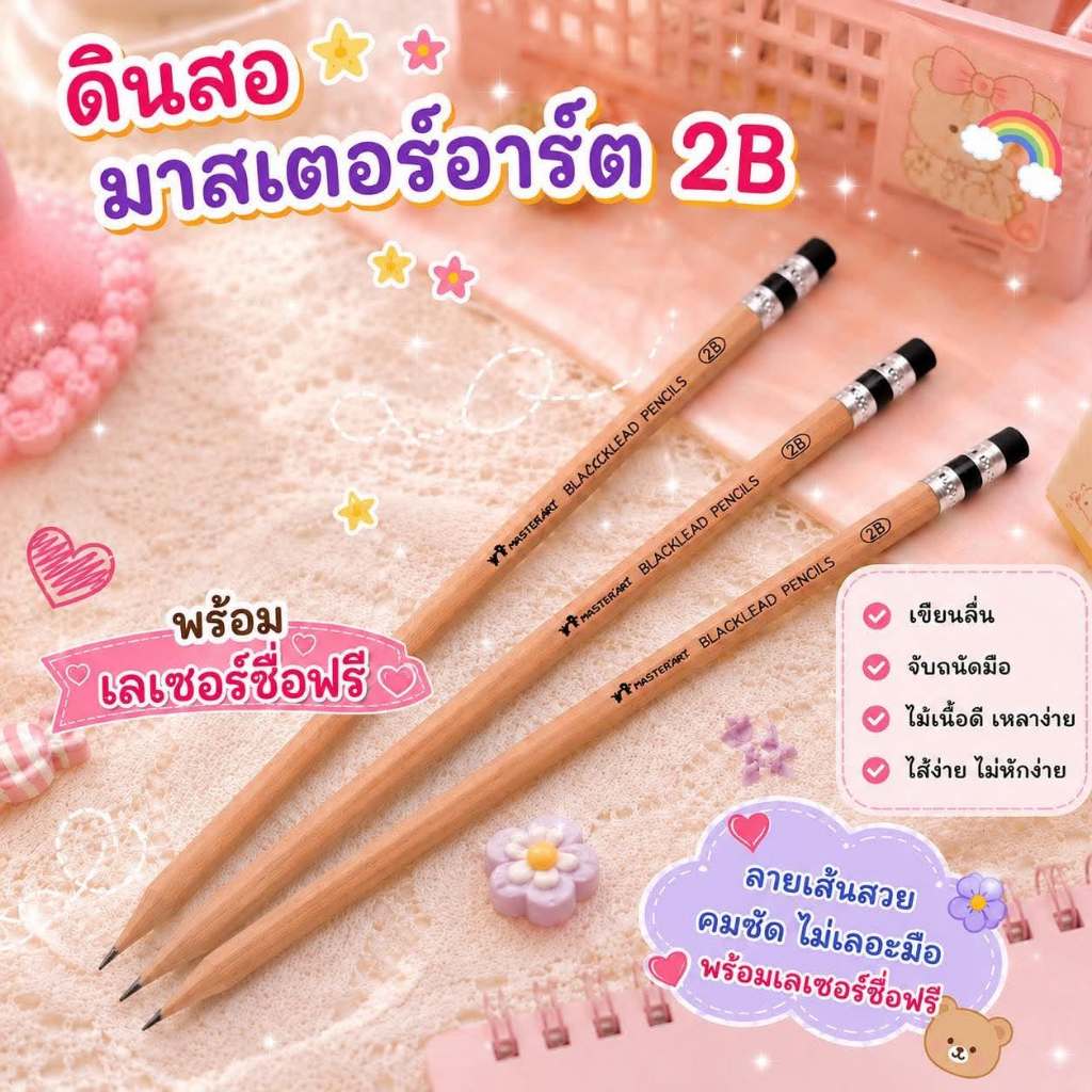 ดินสอไม้ มาสเตอร์อาร์ต2B