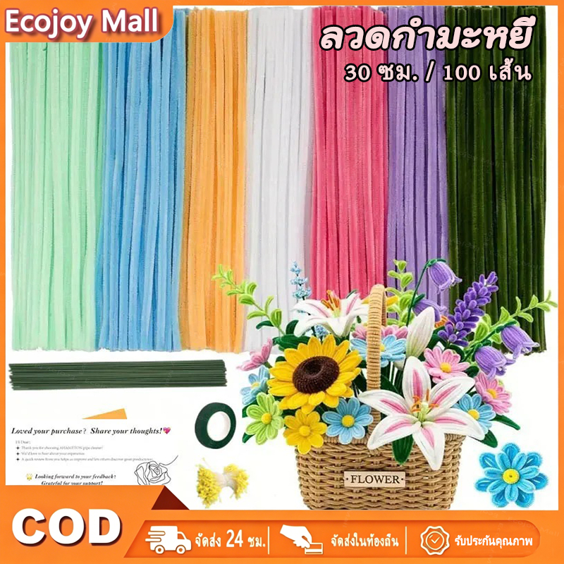 (100pcs) สินค้าพร้อมส่ง 8mm ลวดกำมะหยี่ DIY แยกสี สร้างสรรค์งานประดิษฐ์ต่างๆ สำหรับงานฝีมือ สีสันสดใส