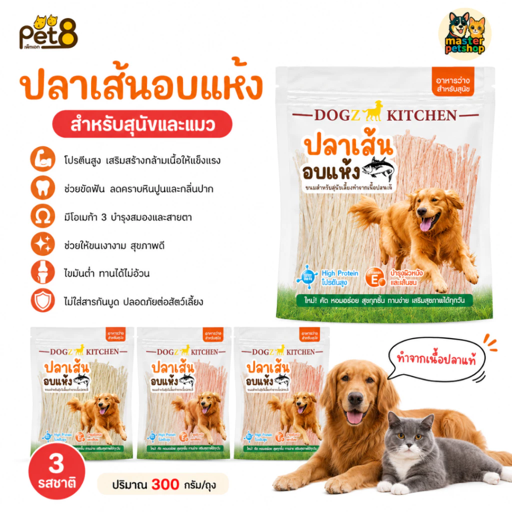 Pet8 ปลาเส้นทาโร่อบแห้ง Dogz Kitchen ขนมสุนัข ขนมแมว โปรตีนสูง ไม่เค็ม ป้องกันนิ่วและไต 300g
