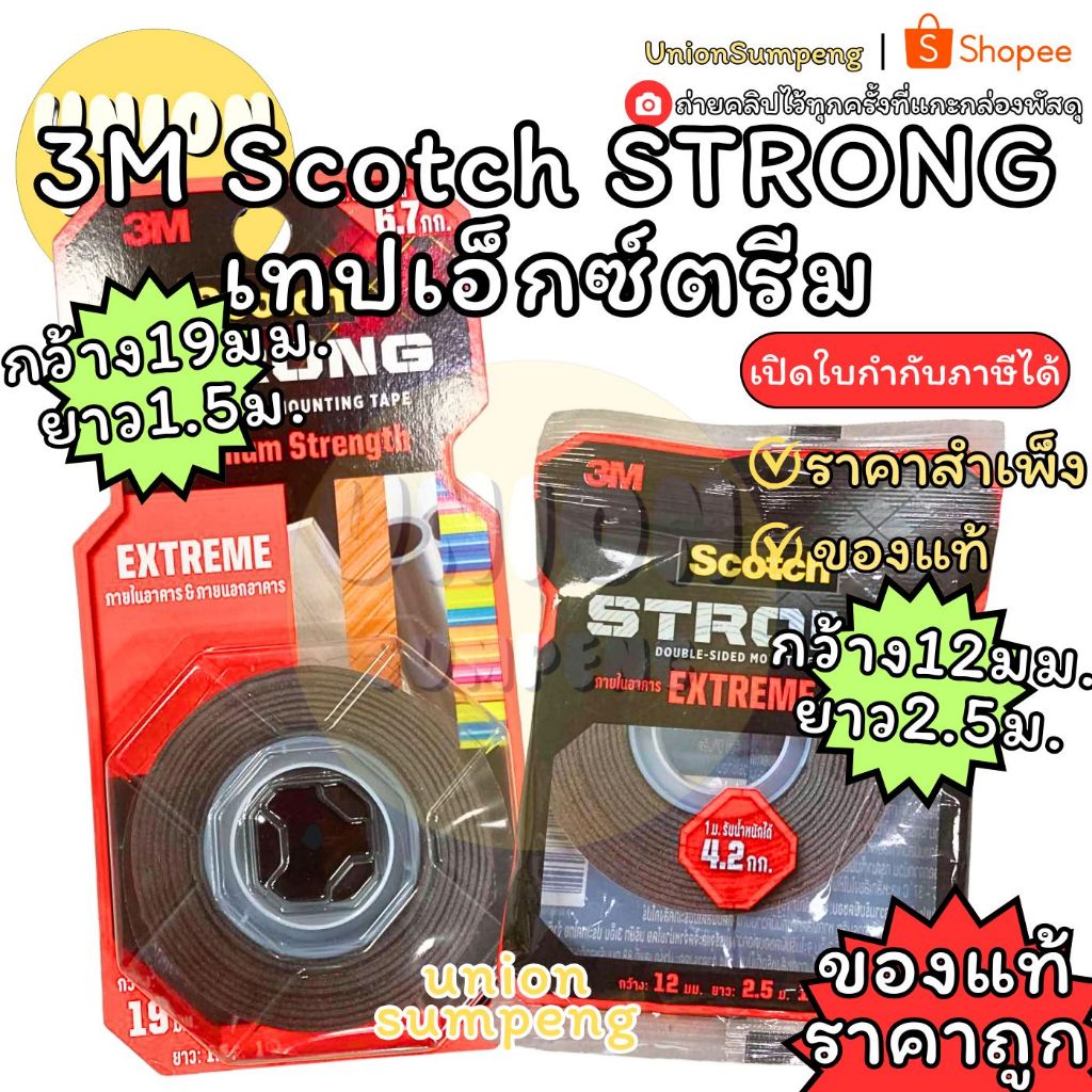 (USP)🔥ของแท้ล้านเปอร์/แรงยึดติดสูง🔥 3M Scotch เทปกาวสองหน้า แรงยึดสูง ใช้ได้ทั้งภายในภายนอก MAXIMUM STRONG เทปเอ็กซ์ตรีม