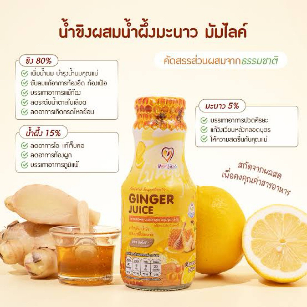 T น้ำขิงผสมน้ำผึ้งมะนาว มัมไลค์ Ginger Juice Honey Lemon (MomLike) 250มล.