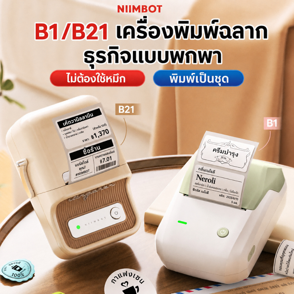 NIIMBOT B1 / B21S เครื่องพิมพ์ฉลาก Bluetooth ไม่ใช้หมึก ป้ายราคา บาร์โค้ด QR Code สำหรับร้านค้า
