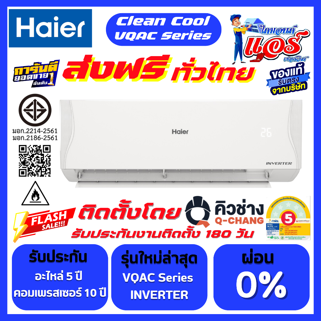 แอร์ติดผนัง HAIER INVERTER (VQAC Series) ลดกระหน่ำ 30-70% ส่งฟรีทั่วไทย รับประกันอะไหล่ 5ปี คอม10ปี
