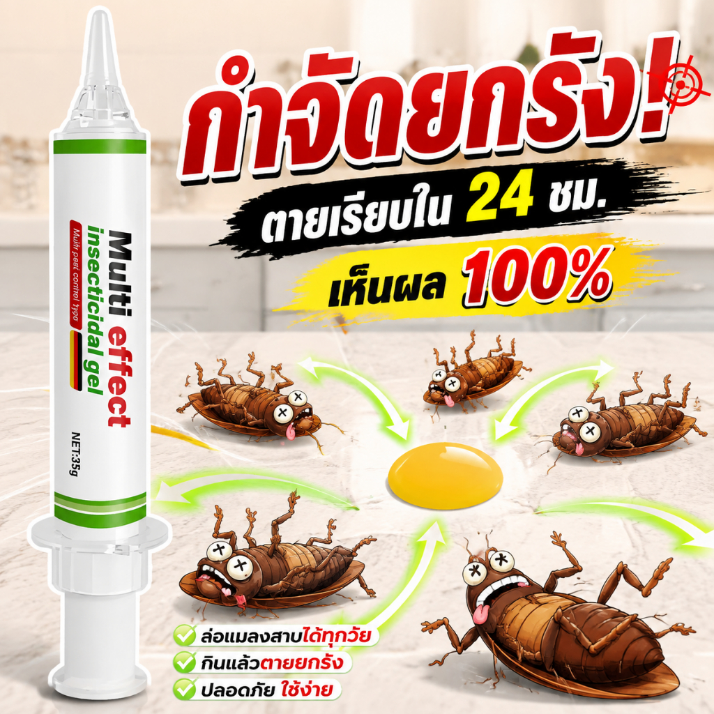 35g ยาฆ่าแมลงสาบ เจลฆ่าแมลงสาบ ไล่แมลงสาบ หยดเดียวตายยกรัง ใช้กำจัดแมลงสาบภายในบ้าน