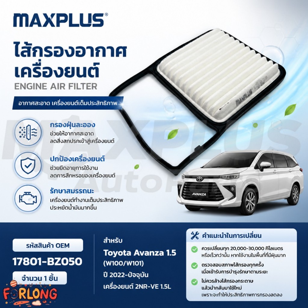 ไส้กรองอากาศเครื่องยนต์ Toyota Avanza 1.5 W100/W101 ปี 2022-ปัจจุบัน #17801-BZ050