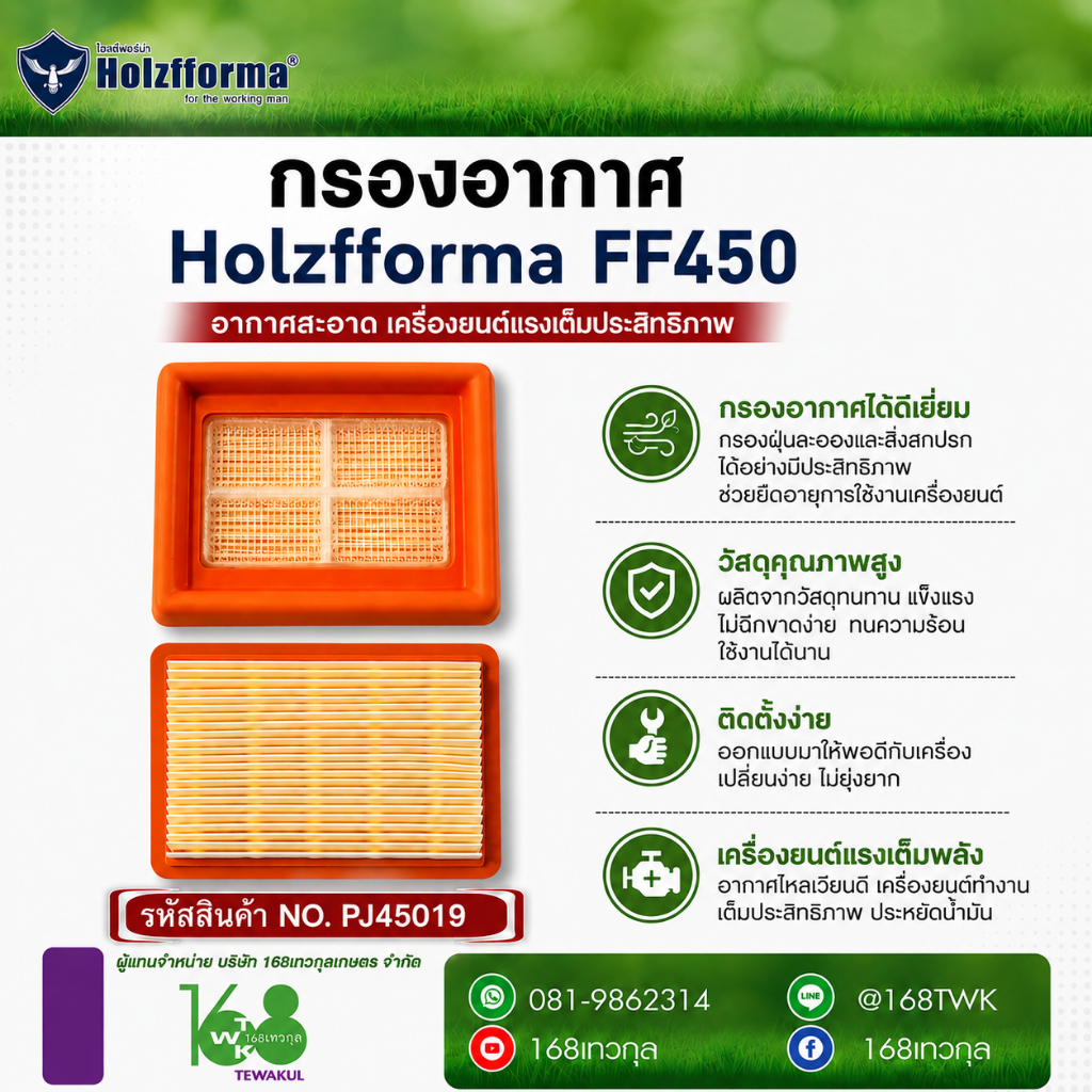 กรองอากาศ Holzfforma FF450