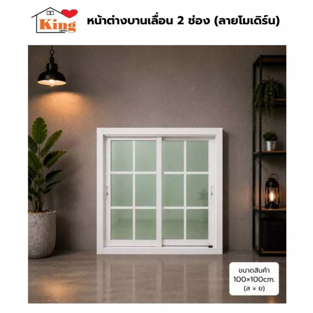 หน้าต่างบานเลื่อน 2 ช่อง 100x100 cm.[ลายโมเดิร์น][ถูกสวยดีมีคุณภาพ][ล็อกซ้าย-ขวา][วงกบขอบใหญ่][สินค้าคุณภาพราคาถูก].