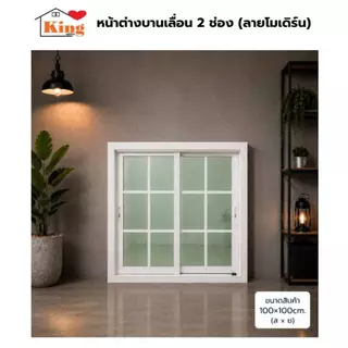 หน้าต่างบานเลื่อน 2 ช่อง 100x100 cm.[ลายโมเดิร์น][ถูกสวยดีมีคุณภาพ][ล็อกซ้าย-ขวา][วงกบขอบใหญ่][สินค้าคุณภาพราคาถูก].