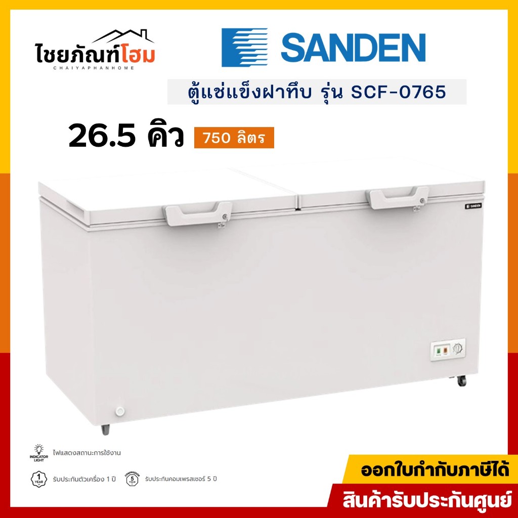 SANDEN ตู้แช่แข็งฝาทึบ 2 ระบบ รุ่น SCF-0765 ขนาด 26.5 คิว 750 ลิตร