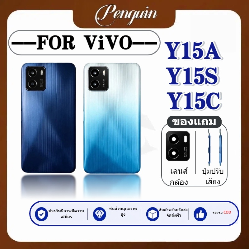 ฝาหลัง with logo ( Back Cover ）for vivo Y15s （ แถมปุ่มสวิตช์นอก + เลนส์กล้อง ）