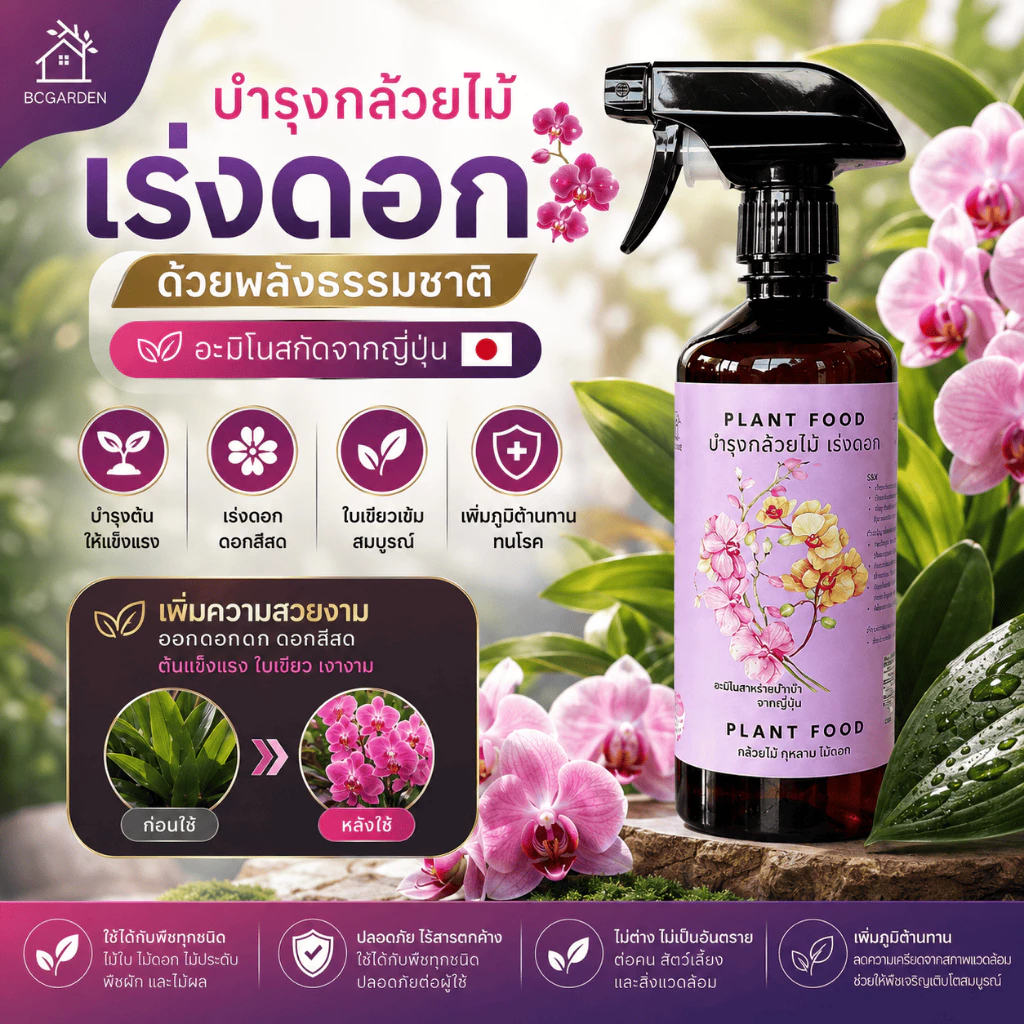ปุ๋ยกล้วยไม้ บำรุงต้น บำรุงดอก เร่งดอก เร่งสี กล้วยไม้ พร้อมใช้ไม่ต้องผสมน้ำ 450 ml