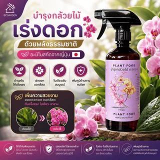 ปุ๋ยกล้วยไม้ บำรุงต้น บำรุงดอก เร่งดอก เร่งสี กล้วยไม้ พร้อมใช้ไม่ต้องผสมน้ำ 450 ml