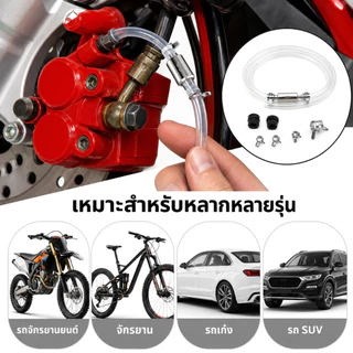 ชุดไล่ลมเบรก Brake Bleeder Kit พร้อมวาล์วกันกลับ สายเปลี่ยนน้ำมันเบรก สำหรับรถยนต์ มอเตอร์ไซค์ และจักรยาน