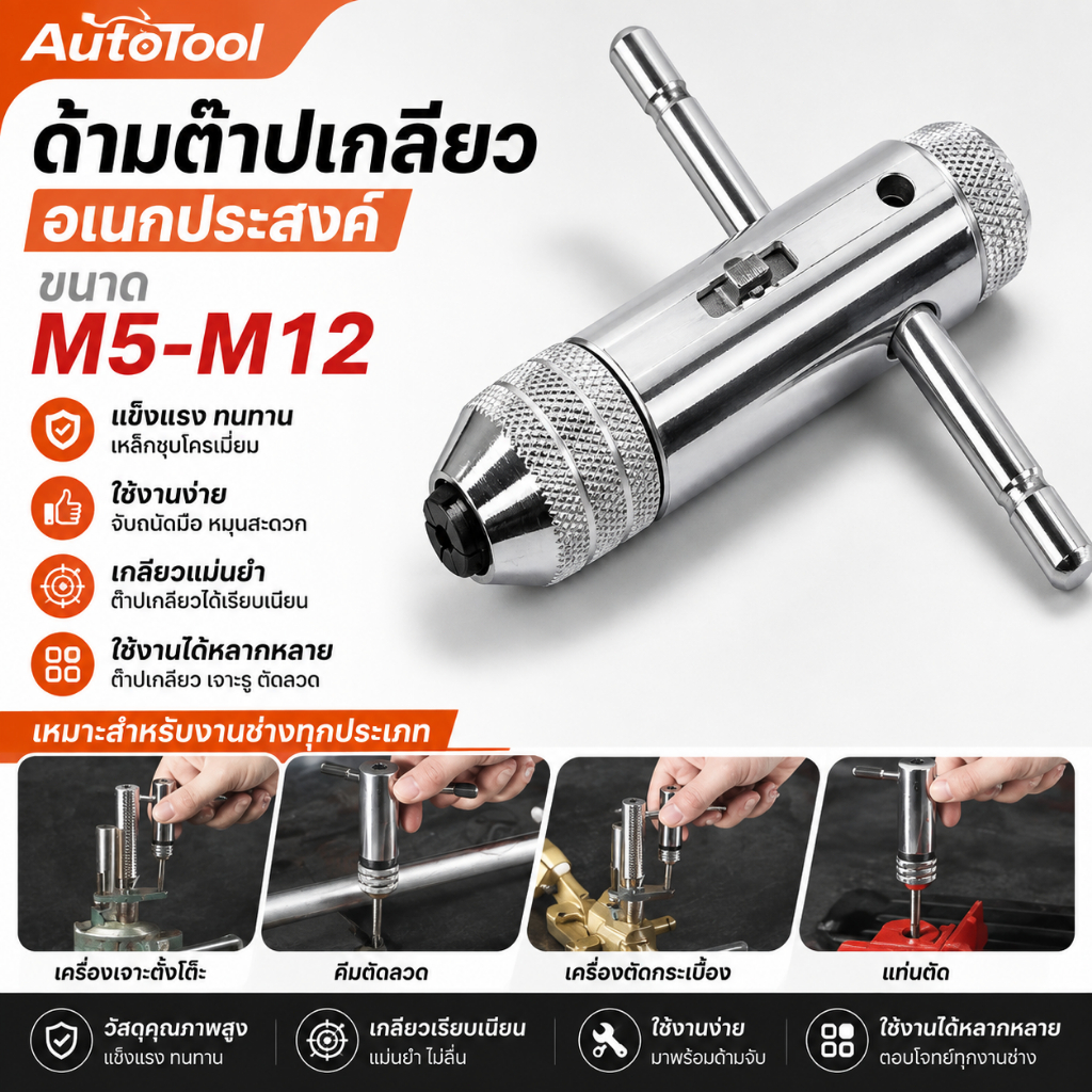 ประแจ Ratchet Tap Reamer M5-M12 เมตริก T-รูป ปรับจับได้ เครื่องมือต๊าปเกลียว อุปกรณ์ช่างคุณภาพดี