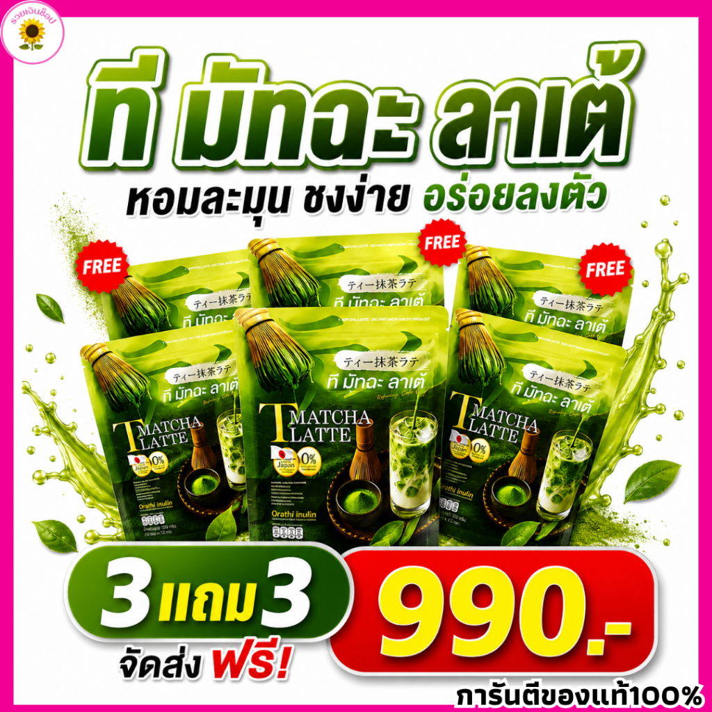 T MATCHA LATTE ที มัทฉะ ลาเต้ ชาเขียวมัทฉะ ทารีน่า ทารีน่าโบเทส ใบเฟิร์นพัสกร