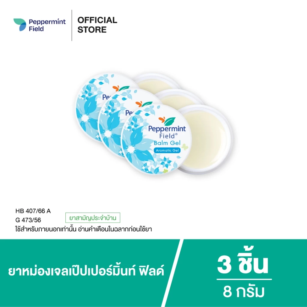 Peppermint Field Balm Gel 8g ยาหม่องเจลเป๊ปเปอร์มิ้นท์ ฟิลด์ ขนาด 8 กรัม จำนวน 3 ชิ้น