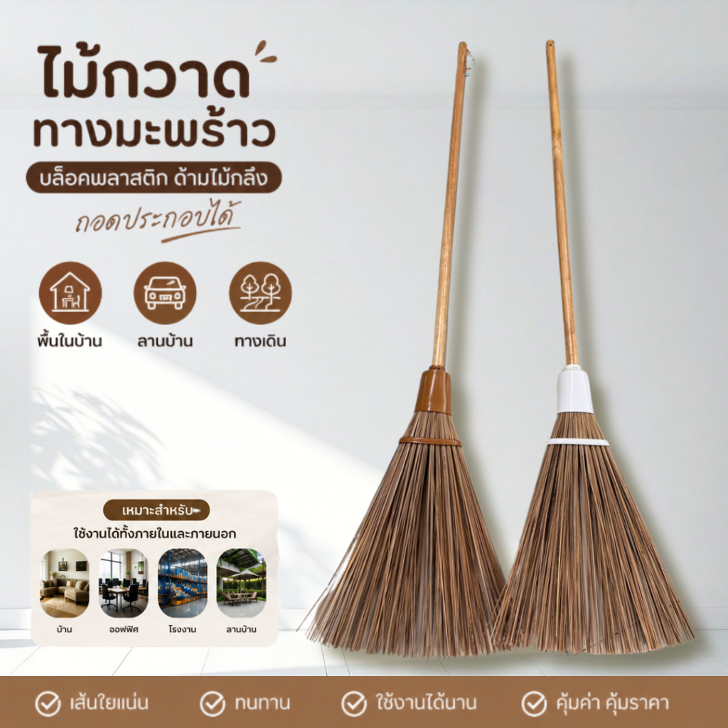 ไม้กวาดทางมะพร้าว บล็อคพลาสติก ด้ามไม้กลึง ถอดประกอบได้ Dino Brand